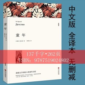 名著精译：童年（文联无删减全译本经典世界名著）