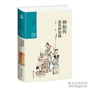 神仙传：造化的钥匙（中国历代经典宝库第六辑）