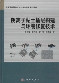 阴离子黏土插层构建与环境修复技术