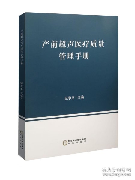 正版现货 产前超声医疗质量管理手册