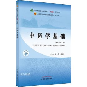 中医学基础·全国中医药行业高等教育“十四五”规划教材