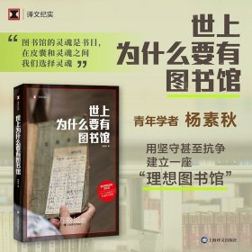 正版现货 世上为什么要有馆 译文纪实 杨素秋著 真实故事 馆的灵魂是书目 “公共选书人”文化事件 公共事件