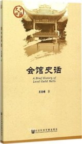 会馆史话