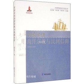 中国传统海洋文明丛书：中国传统海洋宗教与民间信仰