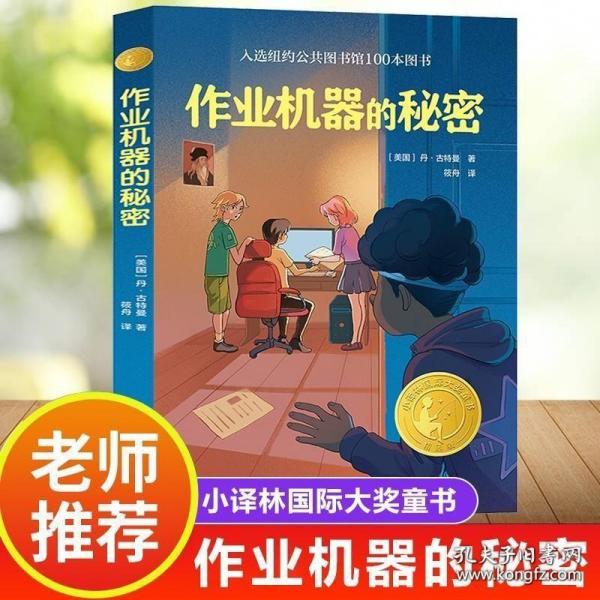 作业机器的秘密（小译林国际大奖童书）