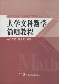 正版现货 大学文科数学简明教程（21世纪大学公共数学系列教材）