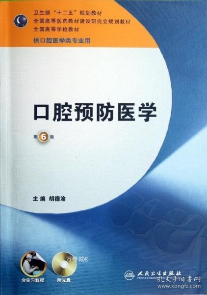 卫生部“十二五”规划教材：口腔预防医学（第6版）（供口腔医学类专业用）