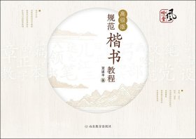 规范楷书教程（高级版）