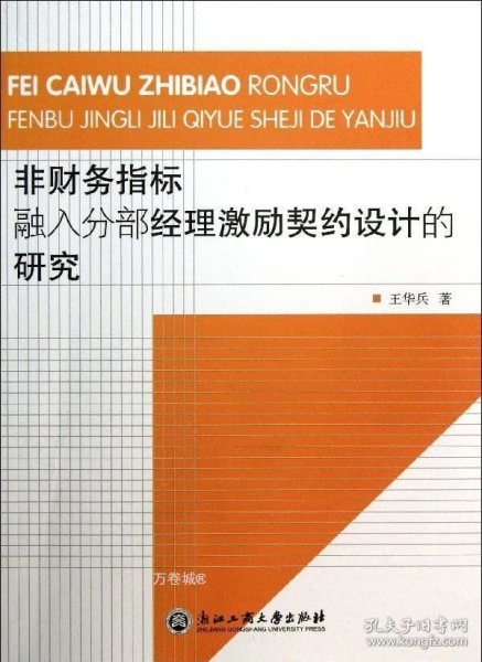 非财务指标融入分部经理激励契约设计的研究