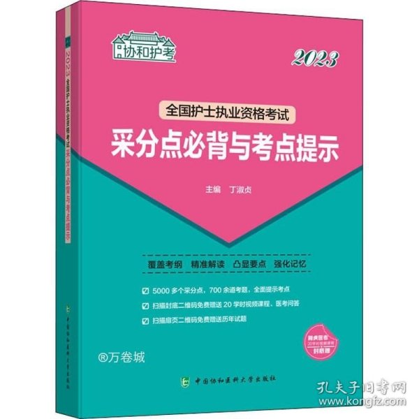 2023护考—全国护士执业资格考试采分点必背与考点提示（协和护考助你考试轻松通关过）