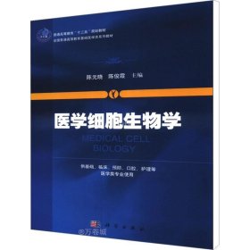 医学细胞生物学/普通高等教育“十二五”规划教材·全国普通高等教育基础医学类系列教材