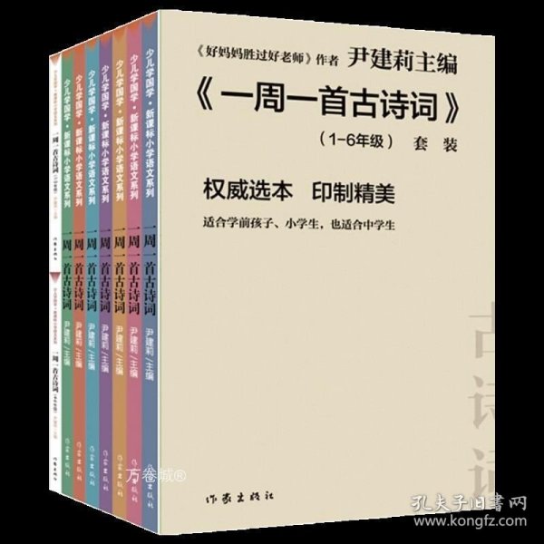 尹建莉老师主编  一周一首古诗词 （套装共8册）