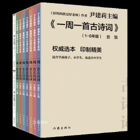 尹建莉老师主编  一周一首古诗词 （套装共8册）