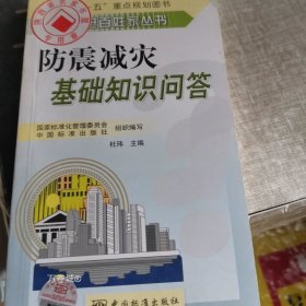 正版现货 防震减灾基础知识问答