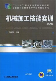 机械加工技能实训（第2版）