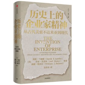 历史上的企业家精神：从古代美索不达米亚到现代