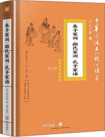 朱子家训·颜氏家训·孔子家语