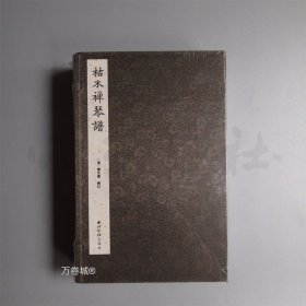 枯木禅琴谱（套装一函八册）