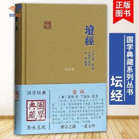 正版现货 【】速发 坛经国学典藏 精装本唐惠能著 六祖坛经丁福保采用传统方式笺注佛经佛教书佛学著作图书籍 上海古籍出版社世纪出版