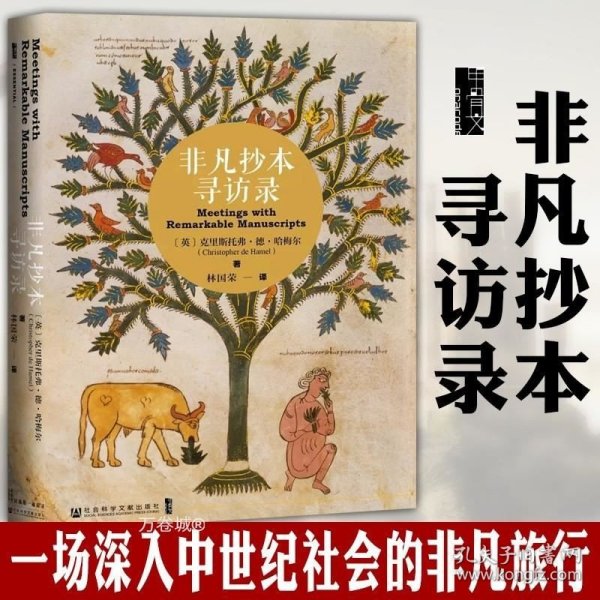 非凡抄本寻访录：Twelve Journeys into the Medieval World