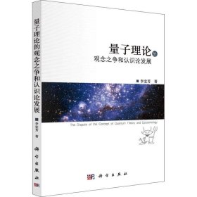 正版现货 量子理论的观念之争和认识论发展 李宏芳 著 网络书店 图书