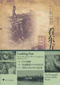 正版现货 看东方：1905年美国政府代表团访华之行揭秘