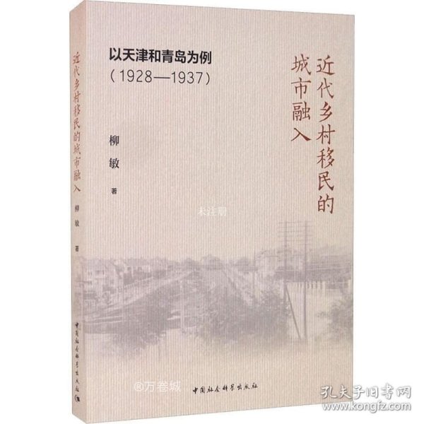 近代乡村移民的城市融入：以天津和青岛为例（1928-1937）