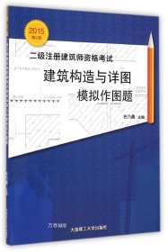 正版现货 2015年二级注册建筑师资格考试：建筑构造与详图模拟作图题（第三版）