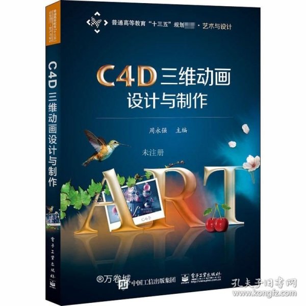 正版现货 C4D三维动画设计与制作