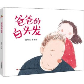 恐龙小Q  爸爸的白头发  原创手绘儿童图画故事书  3-6岁