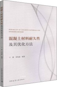 正版现货 混凝土材料耐久性及其优化方法 于蕾 刘兆磊 著 网络书店 图书