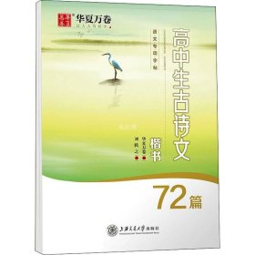 华夏万卷字帖高中生必背古诗文.楷书（72篇）刘腾之书硬笔书法钢笔正楷手写体临摹描红学生高考练字帖