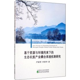 正版现货 基于资源与环境约束下的生态农旅产业耦合系统机制研究 尹新哲 李菁华 著 网络书店 图书