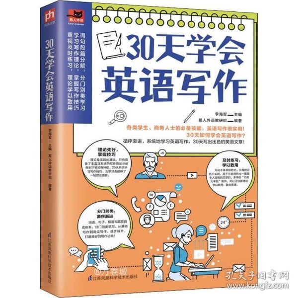 30天学会英语写作（学生考试、商务人士做外贸的必备技能，英文写作很实用！）