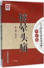 眩晕头痛/大国医经典医案诠解（病症篇）