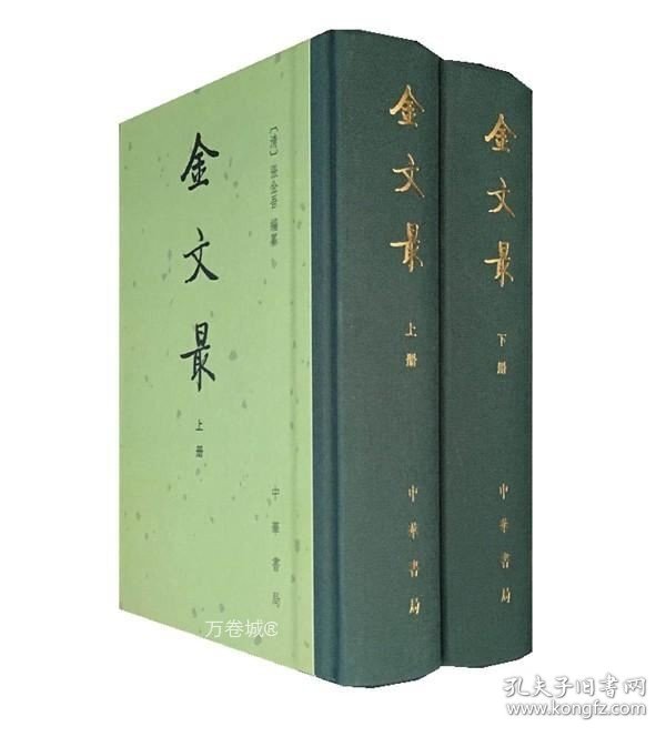 正版现货 金文最（全二册）--中国古典文学总集（精）