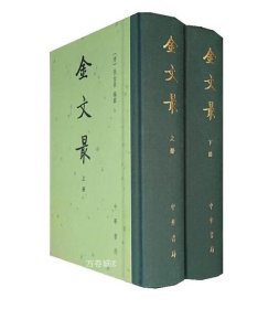 正版现货 金文最（全二册）--中国古典文学总集（精）