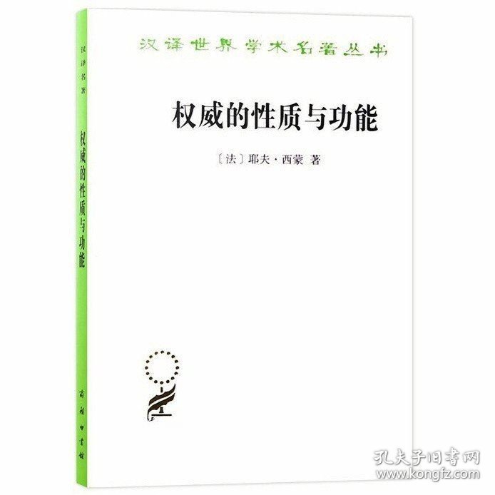 正版现货 权威的性质与功能 [法] 耶夫·西蒙 著/汉译世界学术名著丛书