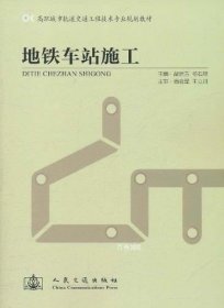 高职城市轨道交通工程技术专业规划教材：地铁车站施工