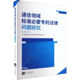 通信领域标准必要专利法律问题研究