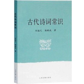 正版现货 古代诗词常识 古典诗词入门 刘福元/杨新我 著 欣赏古诗词参考 图书籍 上海古籍出版社 世纪出版