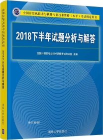 2018下半年试题分析与解答/全国计算机技术与软件专业技术资格（水平）考试指定用书