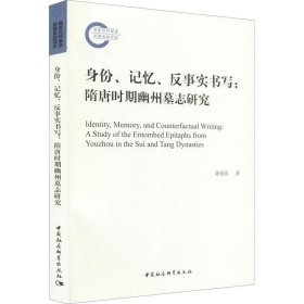 正版现货 身份、记忆、反事实书写：隋唐时期幽州墓志研究