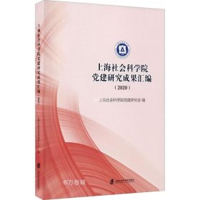 上海社会科学院党建研究成果汇编（2020）