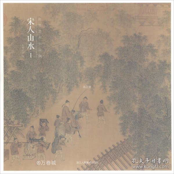 正版现货 出类艺术小品集·宋人山水I（32帧宋画山水经典艺术小品，内赠藏书票）