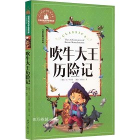 吹牛大王历险记 彩图注音版 一二三年级课外阅读书必读世界经典文学少儿名著童话故事书