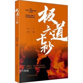 极道六十秒网络历史小说“大神”月关的首部现实主义题材作品，谱写九零后消防战士的烈火青春。