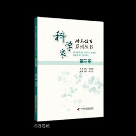 科学家励志故事系列丛书：第三册