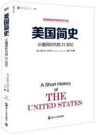 正版现货 美国简史（新版） 作者:（美）罗伯特·瑞米尼 出版社:浙江人民出版社