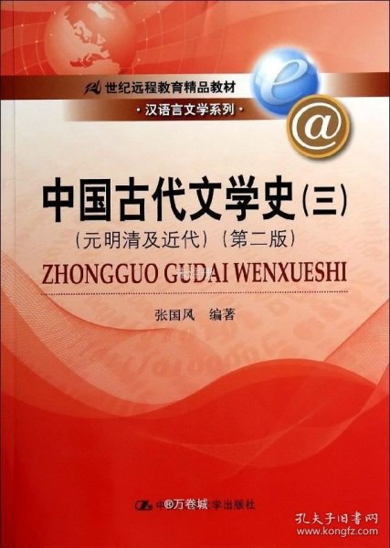 中国古代文学史3：元明清及近代（第二版）/21世纪远程教育精品教材·汉语言文学系列